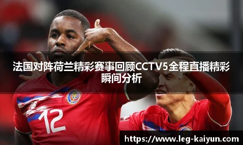 法国对阵荷兰精彩赛事回顾CCTV5全程直播精彩瞬间分析