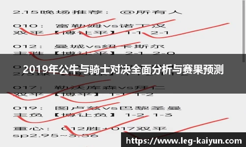 2019年公牛与骑士对决全面分析与赛果预测